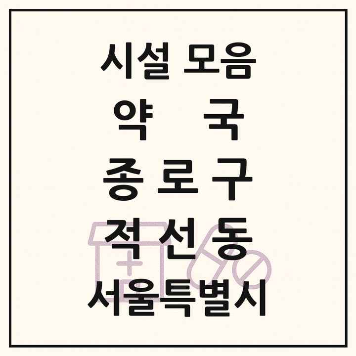 서울특별시 종로구 적선동 약국 목록